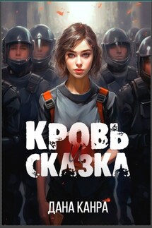 Кровь и сказка