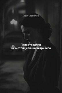Психотерапия экзистенциального кризиса