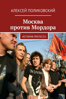 Москва против Мордора