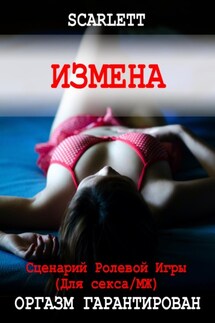 Измена. Сценарий ролевой игры для секса