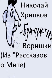 Воришки