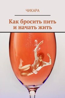 Как бросить пить и начать жить