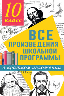 Все произведения школьной программы в кратком изложении. 10 класс