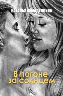 В погоне за солнцем