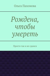 Рождена, чтобы умереть. Просто так я не сдамся