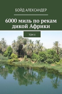 6000 миль по рекам дикой Африки. Том II