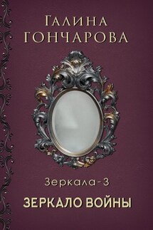 Зеркало-3. Зеркало войны