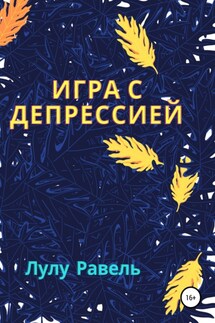 Игра с депрессией