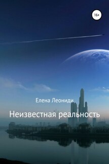 Неизвестная Реальность