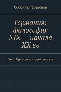 Германия: философия XIX – начала XX вв. Сборник переводов. Том 1. Причинность и детерминизм