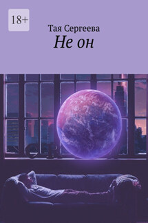 Не он