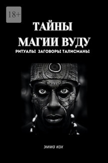 Тайны магии вуду. Ритуалы, заговоры, талисманы