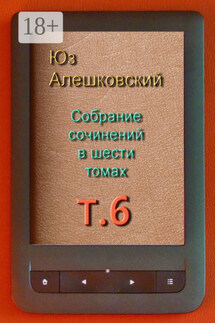 Собрание сочинений в шести томах. Том 6