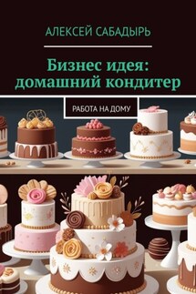 Бизнес идея: домашний кондитер. Работа на дому