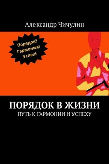 Порядок в жизни. Путь к гармонии и успеху