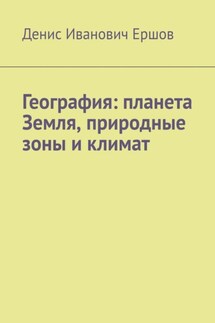 География: планета Земля, природные зоны и климат.