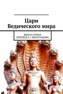 Цари Ведического мира. Вишну-пурана (перевод А. Г. Виноградова)