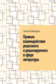 Правила взаимодействия рецензента и рецензируемого в сфере литературы