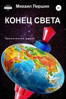 Конец света