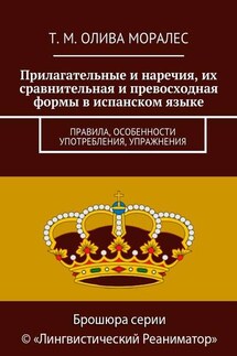 Прилагательные и наречия, их сравнительная и превосходная формы в испанском языке. Правила, особенности употребления, упражнения