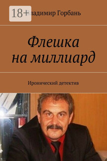 Флешка на миллиард. Иронический детектив