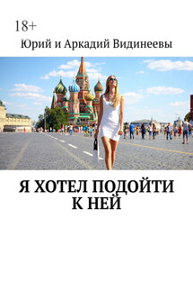 Я хотел подойти к ней