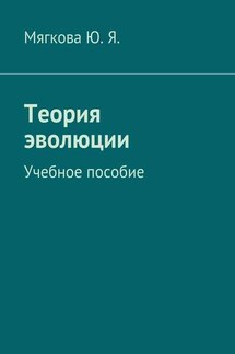 Теория эволюции. Учебное пособие