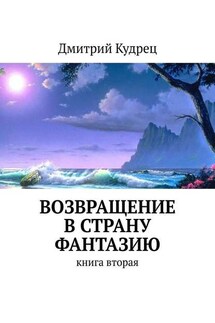 Возвращение в страну Фантазию. Книга вторая