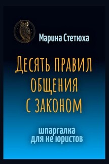 Десять правил общения с законом. Шпаргалка для не юристов
