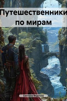 Путешественники по мирам