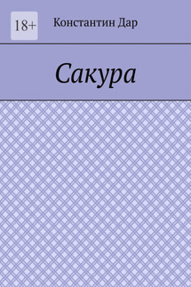 Сакура