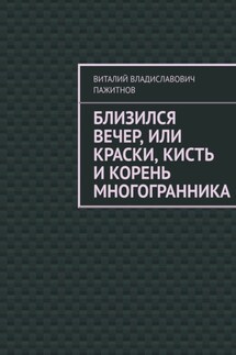 Близился вечер, или Краски, кисть и корень многогранника