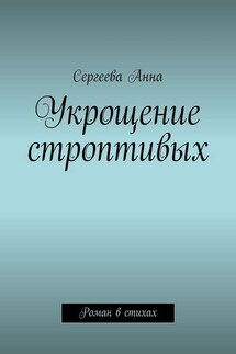 Укрощение строптивых. Роман в стихах