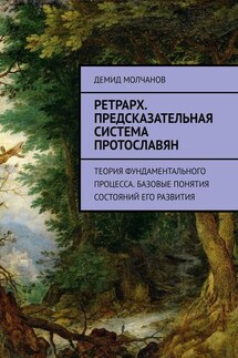 Ретрарх. Предсказательная система протославян. Теория фундаментального процесса. Базовые понятия состояний его развития