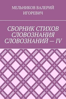 СБОРНИК СТИХОВ СЛОВОЗНАНИЯ СЛОВОЗНАНИЙ – IV
