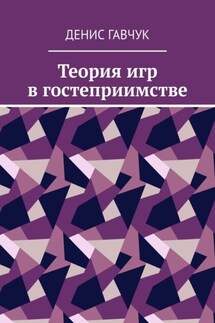 Теория игр в гостеприимстве