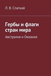 Гербы и флаги стран мира. Австралия и Океания