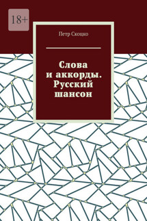 Слова и аккорды. Русский шансон