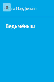 Ведьмёныш