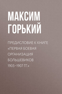 Предисловие к книге «Первая боевая организация большевиков 1905–1907 гг.»
