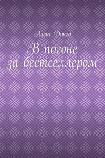 В погоне за бестселлером