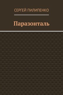 Паразонталь