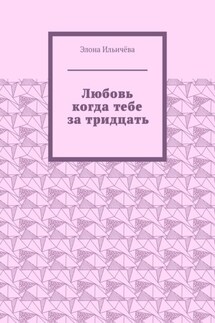 Любовь когда тебе за тридцать