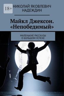 Майкл Джексон. «Непобедимый». Маленькие рассказы о большом успехе