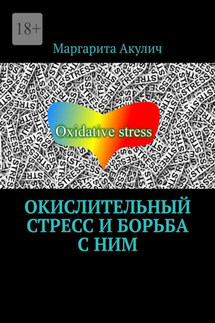 Окислительный стресс и борьба с ним