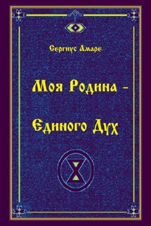 Моя Родина – Единого Дух