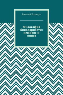 Философия биполярности: неживое и живое