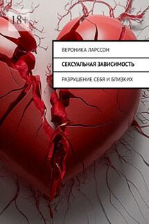 Сексуальная зависимость. Разрушение себя и близких