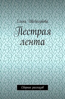 Пестрая лента. Сборник рассказов