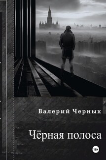 Чёрная полоса.
